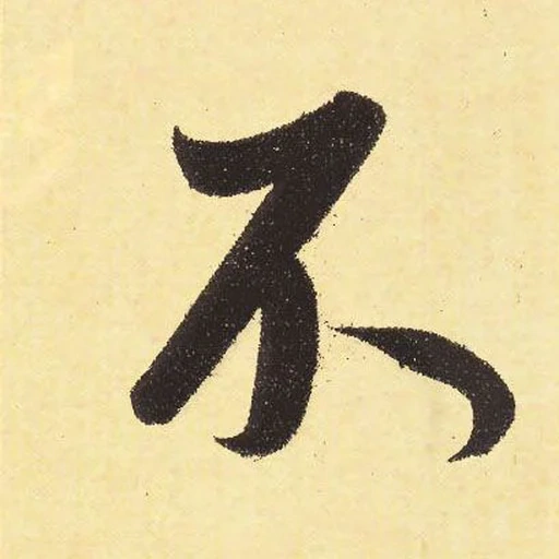 текст, иероглифы шелке, японские иероглифы, японский иероглиф сила духа, китайский иероглиф искусство