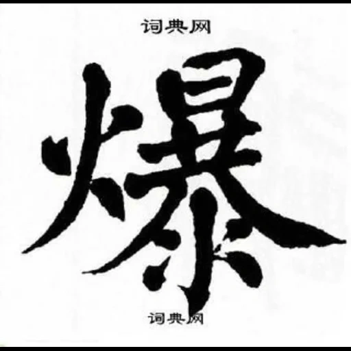 иероглифы, иероглифы японские, китайские иероглифы, японский иероглиф дзю-до, иероглиф карьера китайский