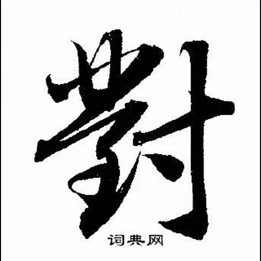 кандзи, кандзи ярость, иероглиф бокс, японская каллиграфия, китайская каллиграфия