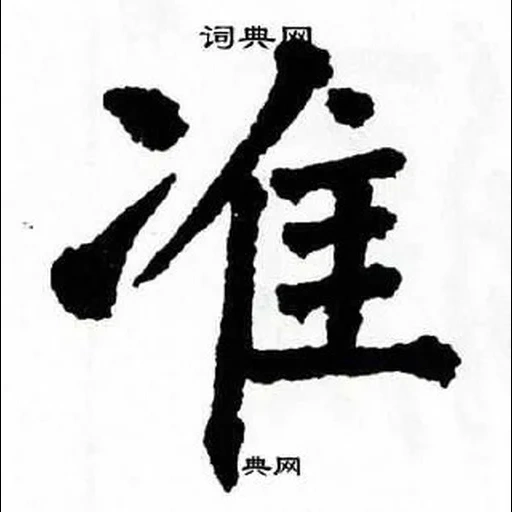 иероглифы, японские иероглифы, иероглифы китайские, японская каллиграфия, иероглиф ушу китайском