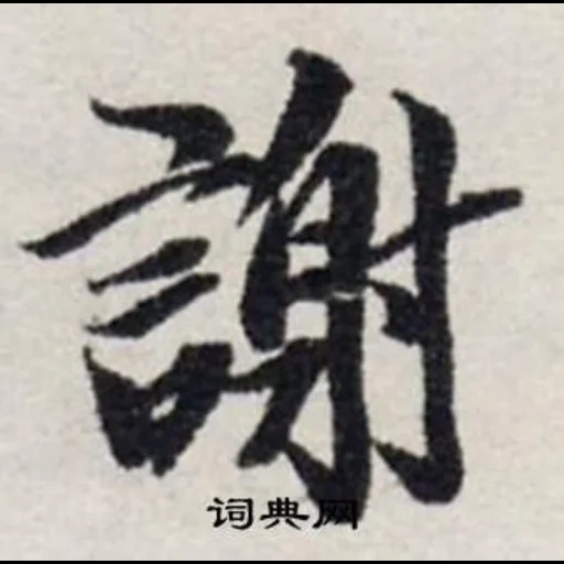 иероглифы, японская каллиграфия, каллиграфия иероглифы, иероглиф терпение японский, xie xie иероглиф китайский