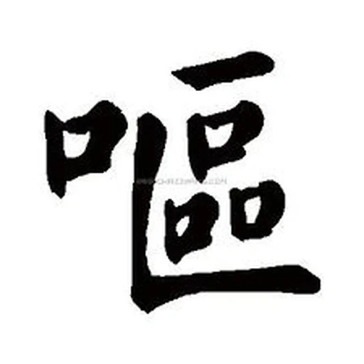 иероглифы, иероглиф 福, японские иероглифы, китайские иероглифы, китайский иероглиф фортуна