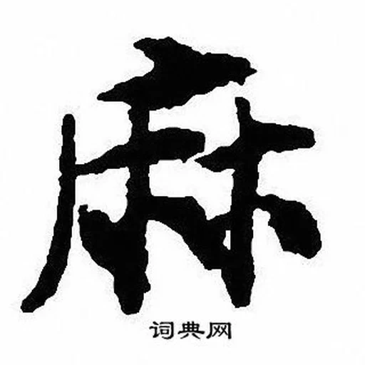 иероглиф 神, китайские иероглифы, японский символ боль, японский иероглиф мир, иероглиф ушу китайском