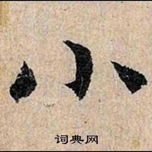 текст, иероглифы, японские иероглифы, японская каллиграфия, каллиграфия китайская