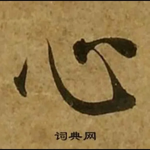 иероглифы, японские иероглифы, китайские иероглифы, японская каллиграфия, арабская каллиграфия