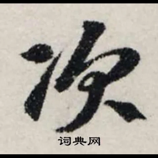 иероглиф путь дао, шокунин иероглифы, японская каллиграфия, китайская каллиграфия, изобразительное искусство китая каллиграфия
