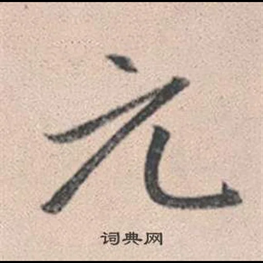 иероглифы, иероглифы кистью, японские иероглифы, китайские иероглифы, японская каллиграфия