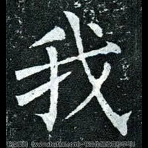 иероглифы, иероглиф сакура, иероглифы японские, китайские иероглифы, китайский иероглиф дружба