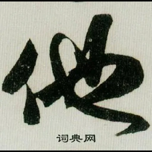 иероглифы, японская каллиграфия, тайцзицюань иероглиф, будо иероглиф японский, китайский иероглиф прощение