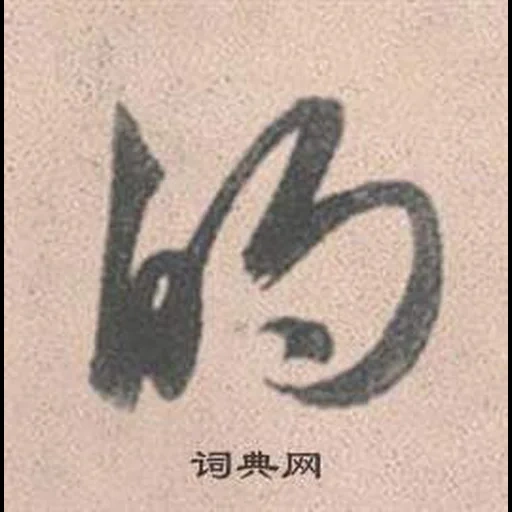 каллиграфия китай, китайские иероглифы, японская каллиграфия, каллиграфия китайская, изобразительное искусство китая каллиграфия