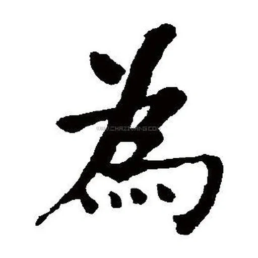 иероглиф, иероглифы, китайские иероглифы, традиционные иероглифы, традиционные китайские иероглифы