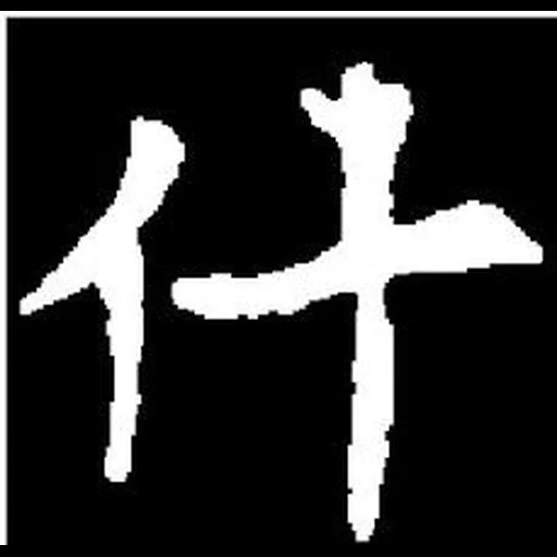 текст, знаки, человек, иероглиф бык, японские иероглифы