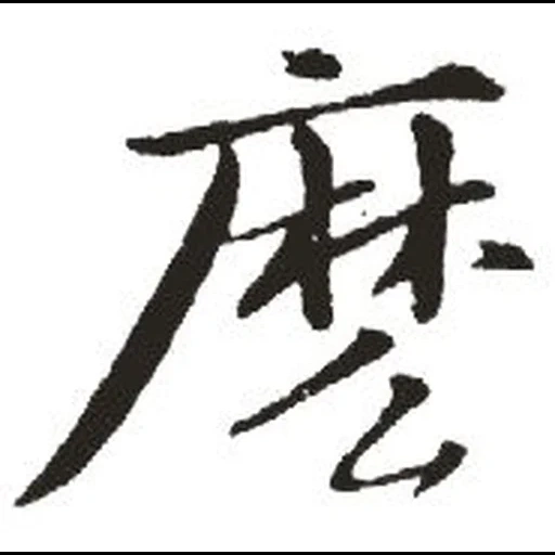 иероглифы, иероглифы японские, кен сацу иероглифы, китайские иероглифы, иероглифы джит кун до