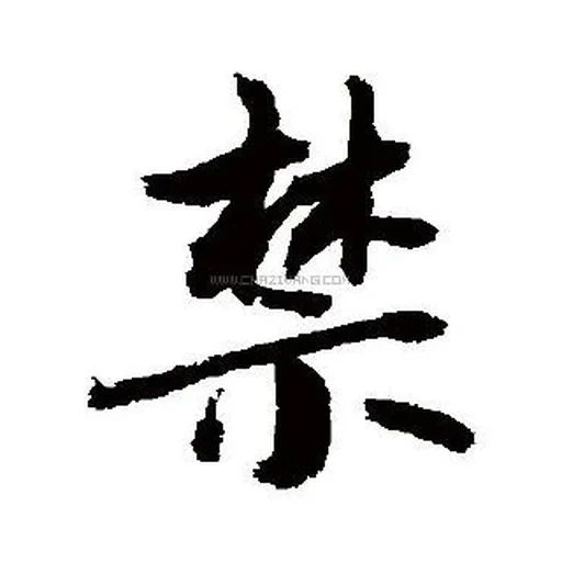 иероглифы, ичи японском, японская каллиграфия, китайский иероглиф бог, шотокан каратэ японскими иероглифами