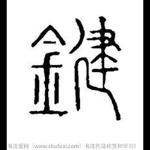 иероглифы, иероглиф копье, китайский иероглиф, каллиграфия китайская, киноварная метка китае