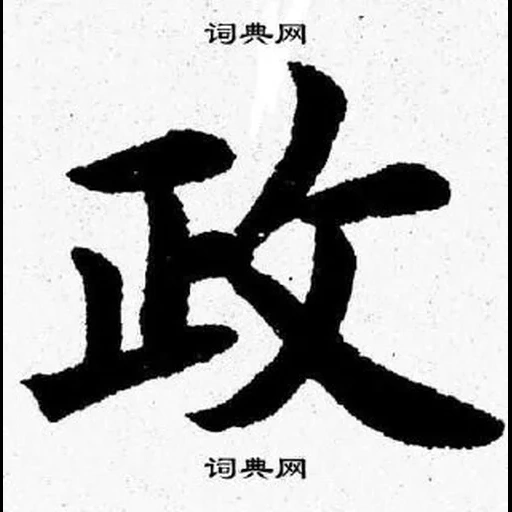 иероглифы, японские иероглифы, китайские иероглифы, саке иероглиф японский, японский иероглиф kanji