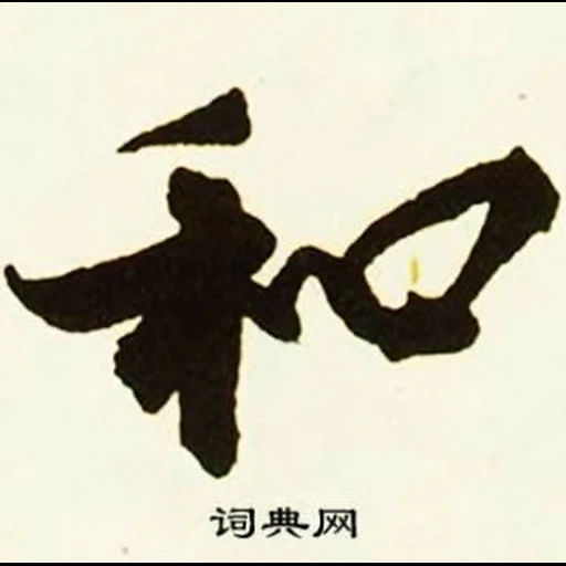 китайские иероглифы, японская каллиграфия, китайская каллиграфия, бык японская каллиграфия, китайская каллиграфия арт