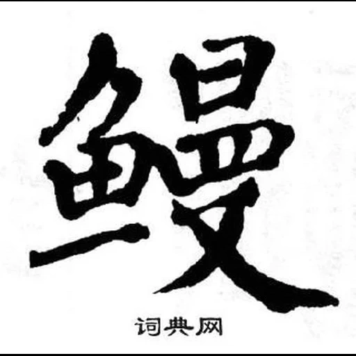 иероглифы, китайские символы, китайский иероглиф, японский иероглиф дзю-до, японская каллиграфия любовь