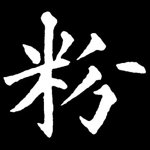 иероглиф, иероглифы, иероглиф сакура, японские иероглифы, японские символы черном фоне