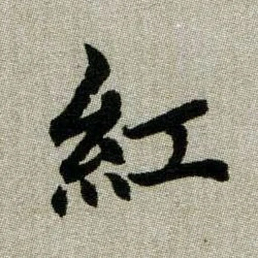 wang yue, иероглифы, иероглиф будо, символы китайские, японская каллиграфия