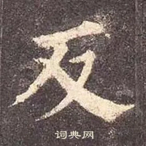иероглиф боль, иероглиф сакура, японские символы, эстетика японские знаки, китайский иероглиф дружба