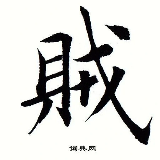 иероглифы, макото иероглиф, японские символы, китайские иероглифы, китайский иероглиф диана