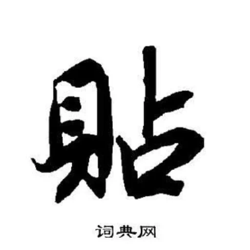 иероглиф дэн, иероглифы японии, японские символы, иероглифы каллиграфия, воля иероглиф японский