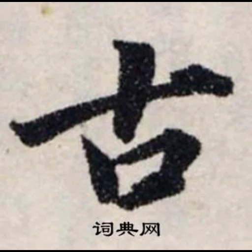 японские знаки, японские символы, китайские иероглифы, ронин символ японском, бык японская каллиграфия