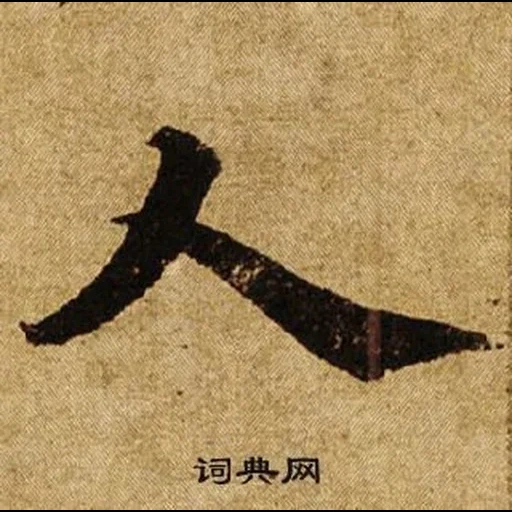 иероглифы, брат японском, японская каллиграфия, китайский иероглиф сила духа, китайский иероглиф вечность бесконечность