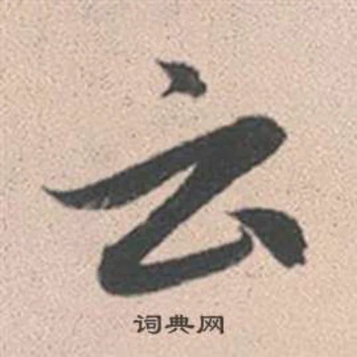 китайские иероглифы, японская каллиграфия, китайская каллиграфия, китайские иероглифы рисунки, китайский иероглиф дао каллиграфия