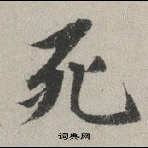 иероглифы, китайские иероглифы, японская каллиграфия, красивые японские иероглифы, белозерова в г искусство китайской каллиграфии