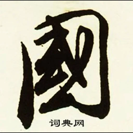 иероглифы, китайские иероглифы, японская каллиграфия, иероглифы каллиграфия, китайские иероглифы значение
