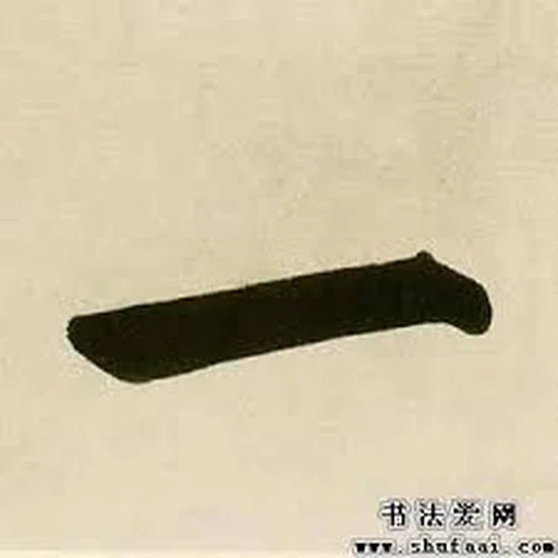 текст, иероглиф, китайский язык, китайские иероглифы, горизонтальная черта китайском