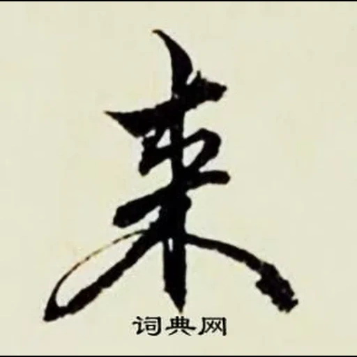 иероглифы, иероглифы тату, японские иероглифы, китайские иероглифы, китайский иероглиф любовь
