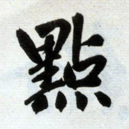 иероглиф идея, японские иероглифы, японская каллиграфия, дао дэ цзин иероглифы, иероглиф терпение японский
