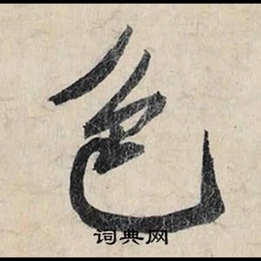 иероглифы кистью, японские иероглифы, китайские иероглифы, японская каллиграфия, китайский иероглиф суд