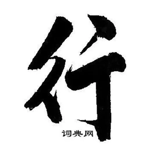 иероглифы, иероглиф 字, chinese calligraphy, японская каллиграфия, киокушин каратэ осу иероглиф
