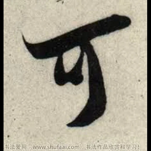 текст, иероглифы, иероглифы японские, китайский иероглиф, иероглиф летать китайский