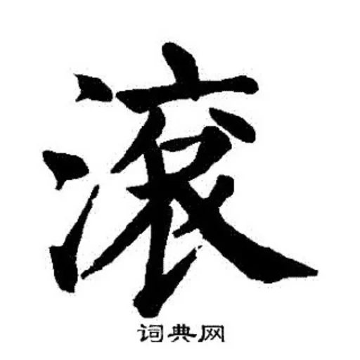 иероглифы, японские символы, китайский символ лу, японская каллиграфия, ронин японском иероглиф