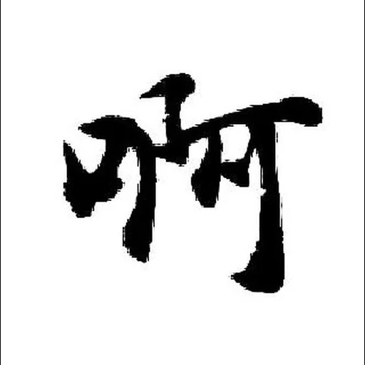 иероглифы, ниндзюцу иероглиф, китайские иероглифы, китайский иероглиф бог, китайский иероглиф тигр