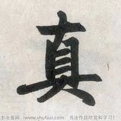 иероглифы, японские иероглифы, воля иероглиф японский, иероглиф истина японский, китайский иероглиф истина