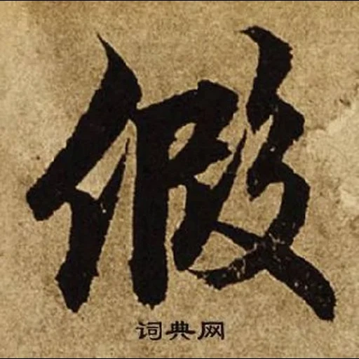 иероглифы, chinese calligraphy, японская каллиграфия, иероглифы каллиграфия, китайские надписи каллиграфия