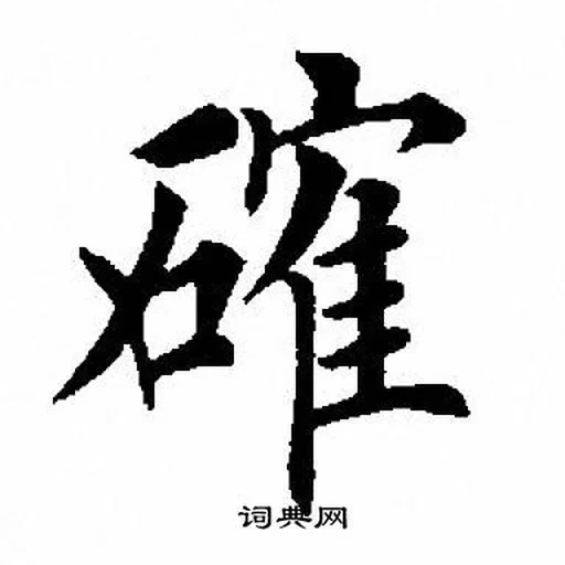 иероглифы авто, weiji иероглиф, китайские знаки, масакацу агацу иероглифы, дзюдо японском иероглифы тату