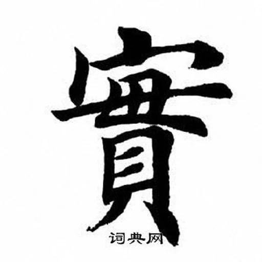 иероглифы японские, иероглифы китайские, японский иероглиф сандзю, китайский иероглиф здоровье, традиционные китайские иероглифы