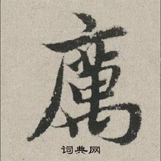 иероглифы, иероглифы японские, японская каллиграфия, иероглиф сумо японский, китайский иероглиф здоровье
