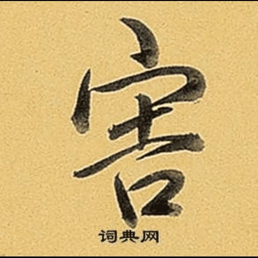 китайские иероглифы, японская каллиграфия, ронин символ японском, японский иероглиф любовь, китайский иероглиф дао каллиграфия