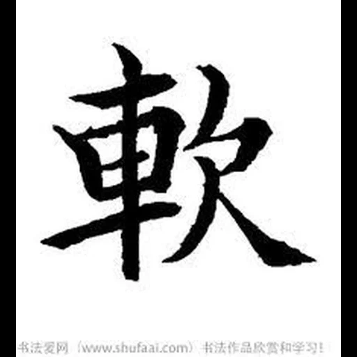 иероглифы, японские кандзи, японские иероглифы, китайские иероглифы, черты китайских иероглифов