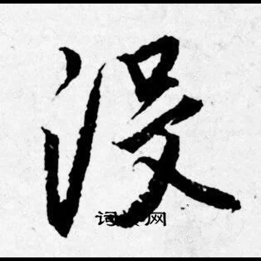иероглифы, китайские слова, японская каллиграфия, китайская каллиграфия, китайские символы фэн шуй