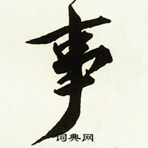 иероглифы, японские иероглифы, японский иероглиф удача, японский иероглиф счастье, китайский иероглиф счастье