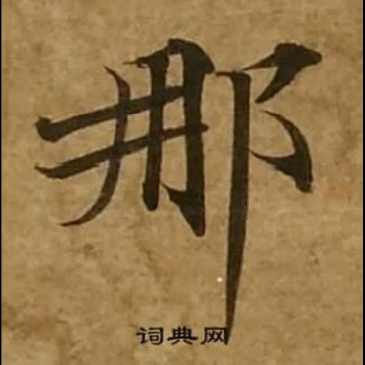 иероглифы, японские иероглифы, китайские иероглифы, китайский язык иероглифы, китайские иероглифы каллиграфия